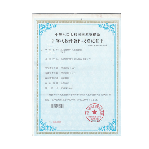 NC伺服送料機控製軟件(jiàn)證書