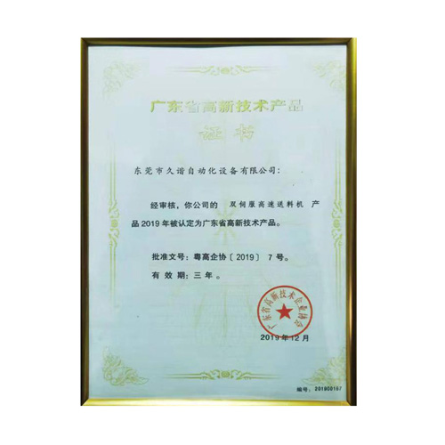 廣(guǎng)東(dōng)省高新技術產品證書