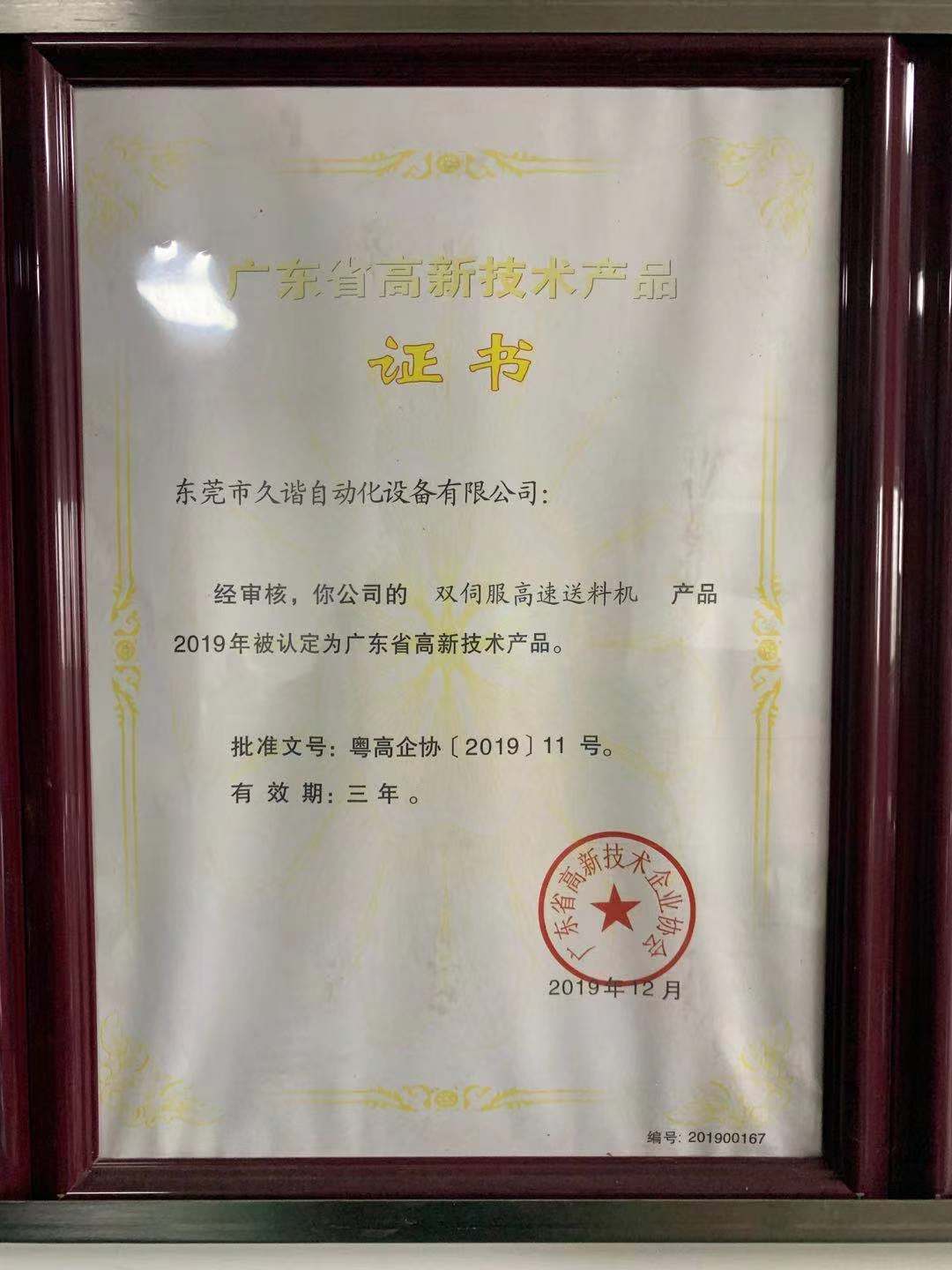 廣東省高新(xīn)技術產品(pǐn)證(zhèng)書