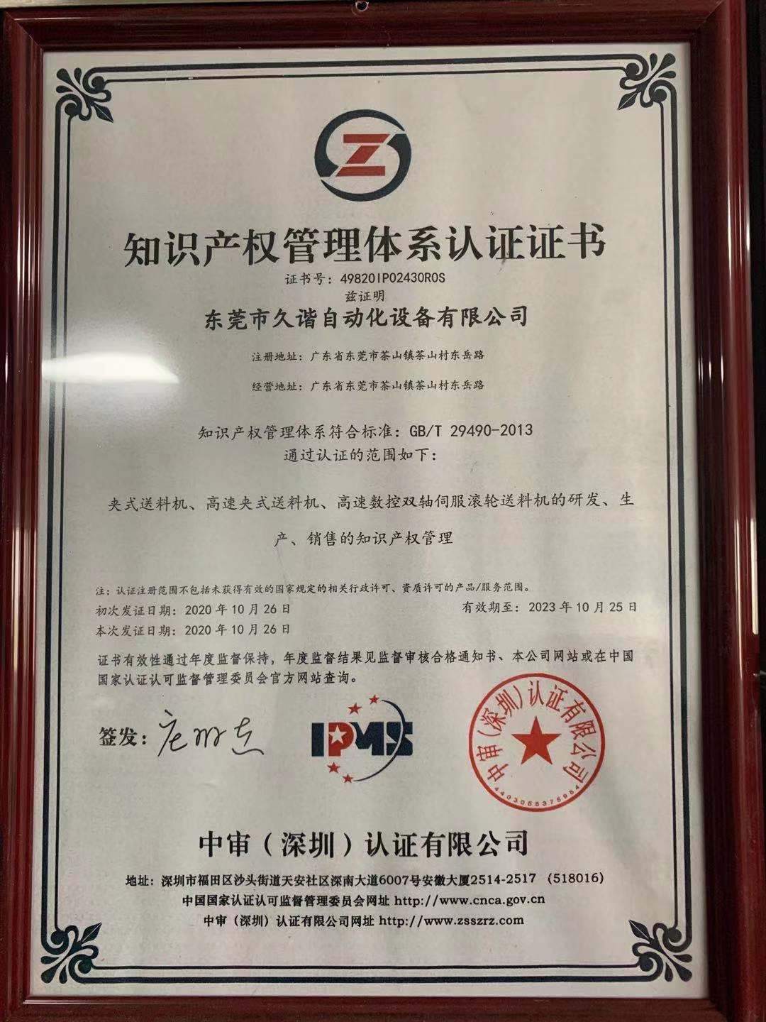 知識(shí)產權管理體係認證(zhèng)證書